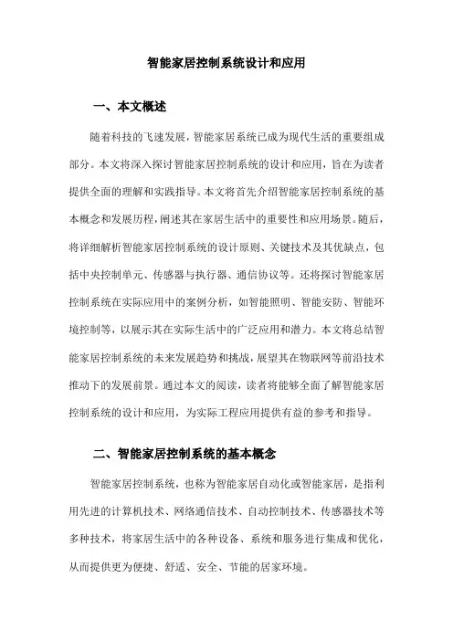 智能家居控制系统设计和应用