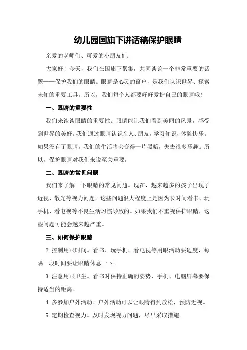 幼儿园国旗下讲话稿保护眼睛