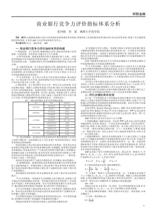 商业银行竞争力评价指标体系分析