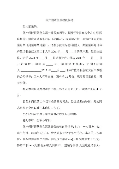休产假请假条模板参考