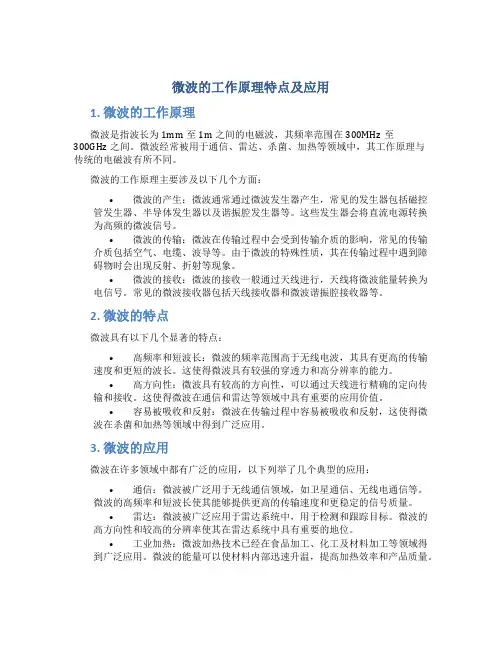 微波的工作原理特点及应用