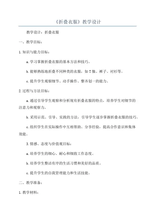 《折叠衣服》教学设计
