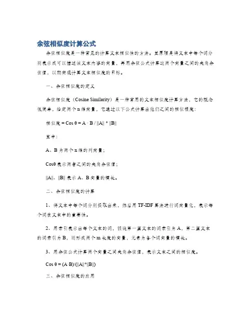 余弦相似度计算公式