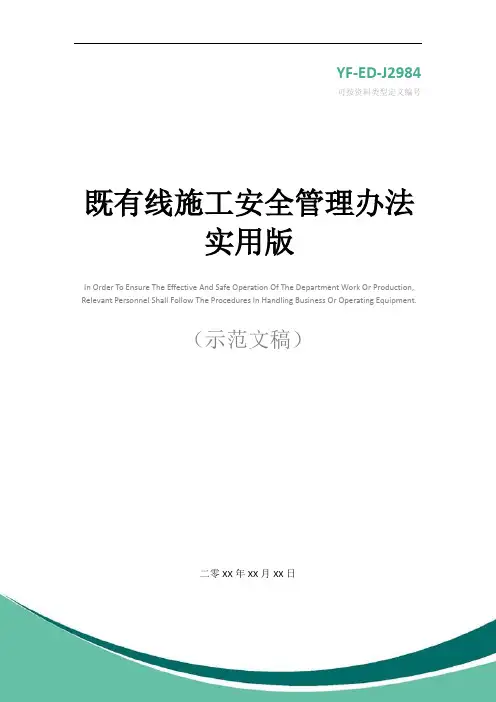 既有线施工安全管理办法实用版