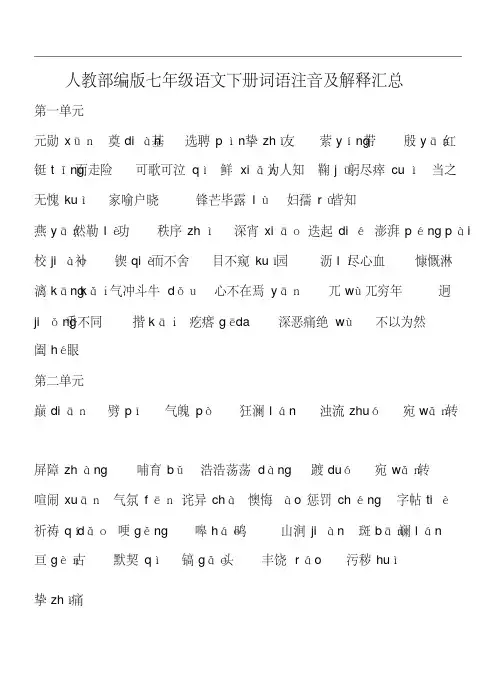 人教部编版七年级语文下册词语注音及解释汇总