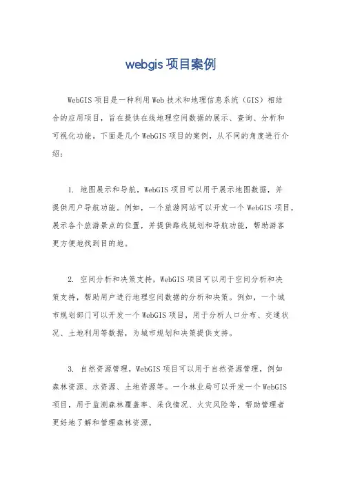 webgis项目案例