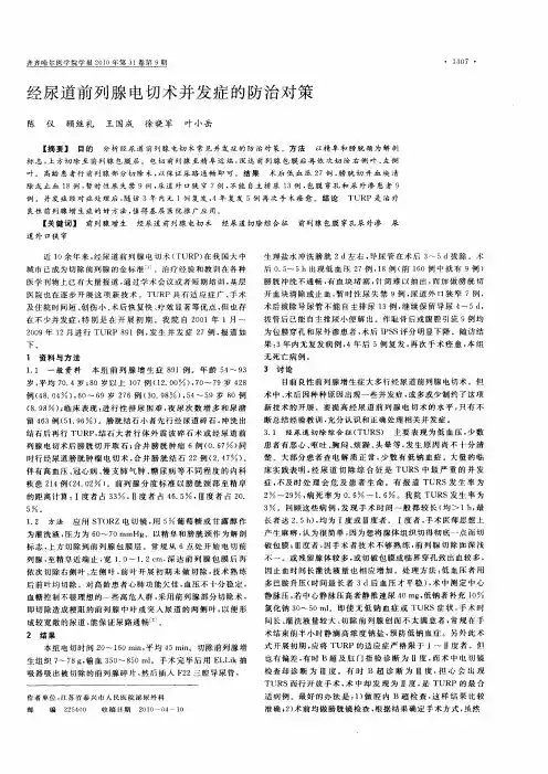 经尿道前列腺电切术并发症的防治对策