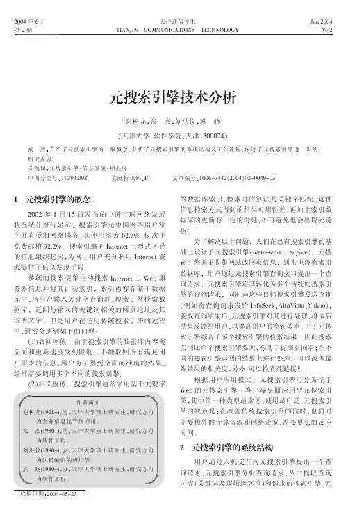 元搜索引擎技术分析