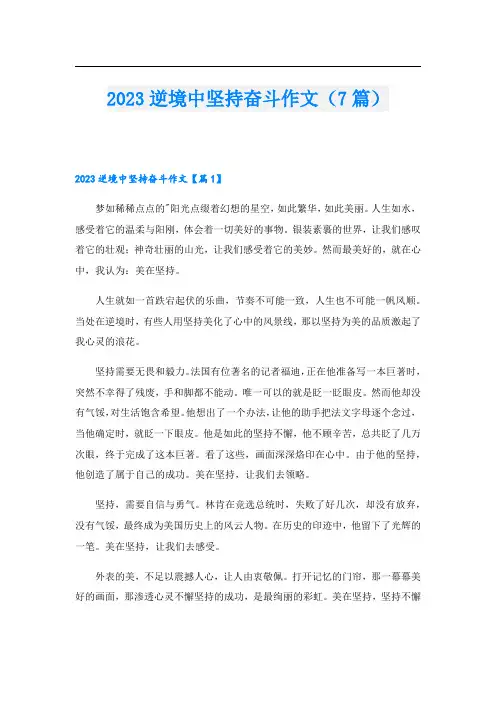 2023逆境中坚持奋斗作文(7篇)