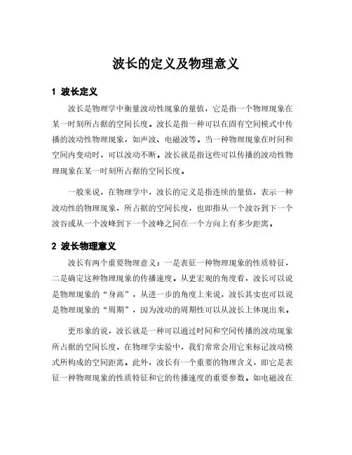 波长的定义及物理意义