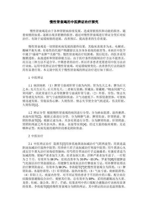 慢性肾衰竭的中医辨证治疗探究
