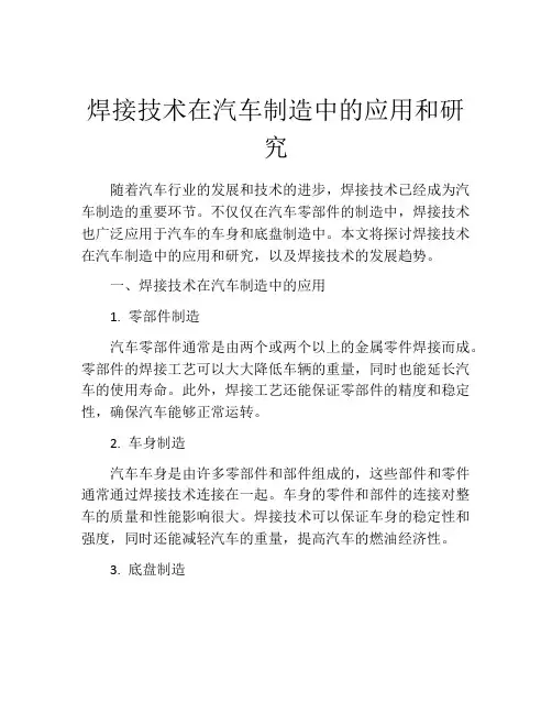 焊接技术在汽车制造中的应用和研究