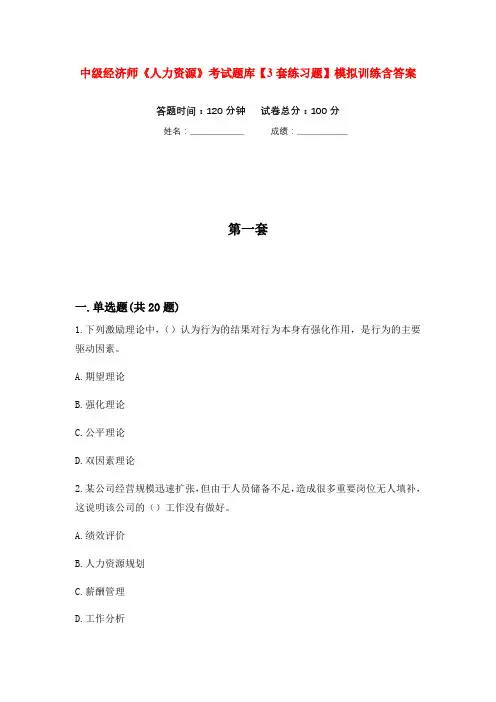 中级经济师《人力资源》考试题库【3套练习题】模拟训练含答案(第2次)