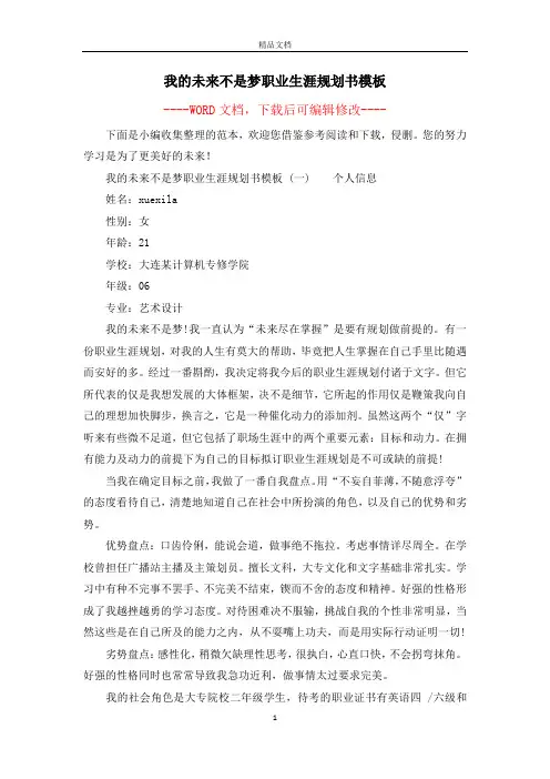 我的未来不是梦职业生涯规划书模板