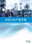 石化行业产品手册