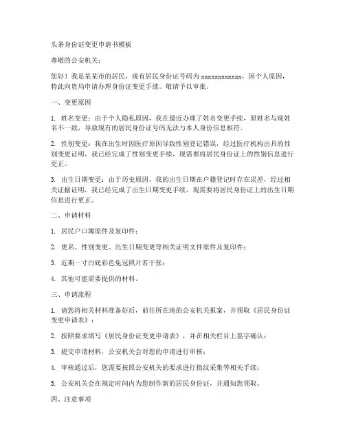 头条身份证变更申请书模板