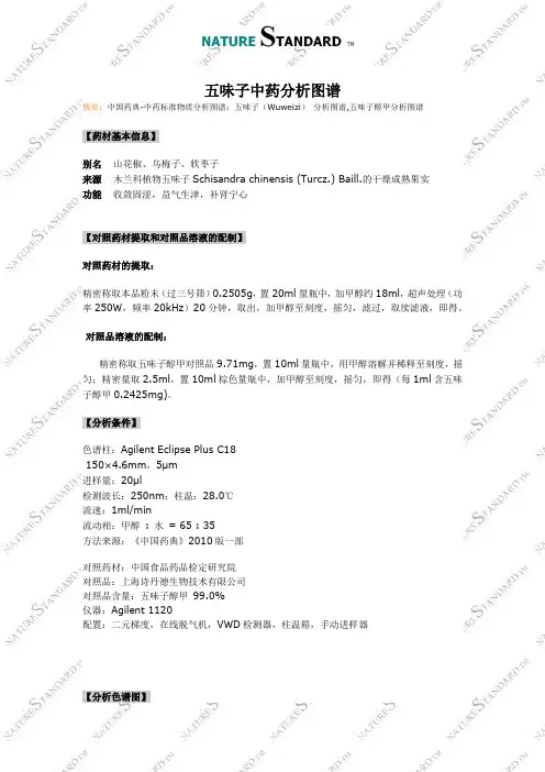 五味子中药分析图谱
