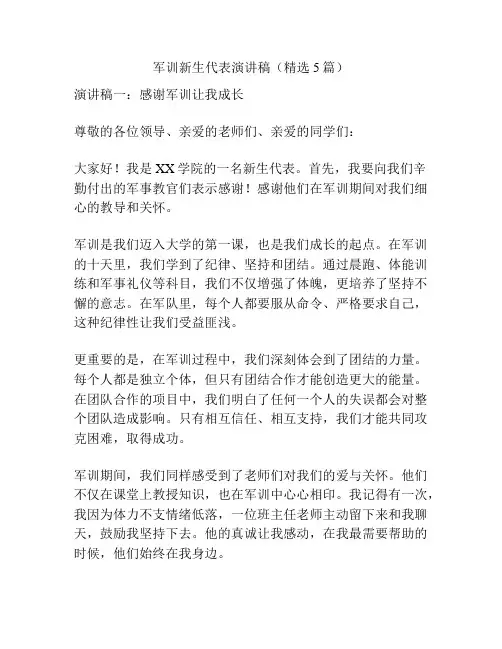 军训新生代表演讲稿(精选5篇)