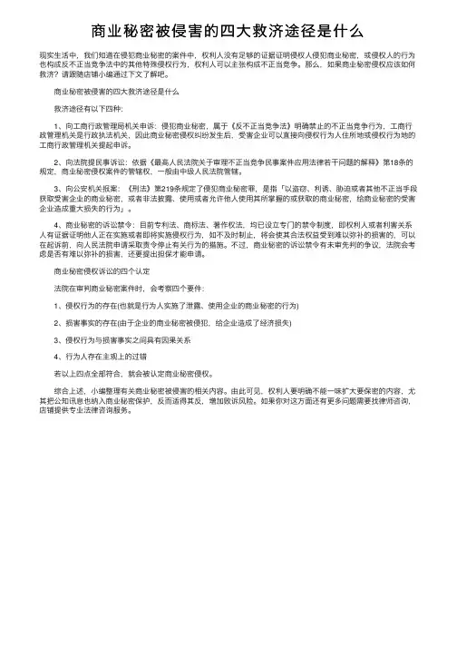 商业秘密被侵害的四大救济途径是什么