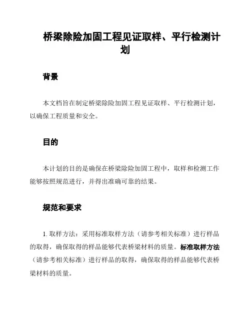 桥梁除险加固工程见证取样、平行检测计划
