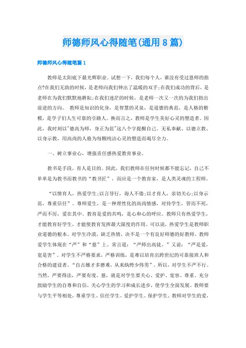 师德师风心得随笔(通用8篇)