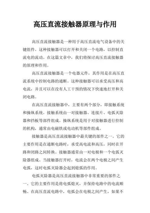 高压直流接触器原理与作用