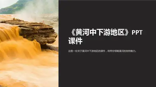 《黄河中下游地区》课件