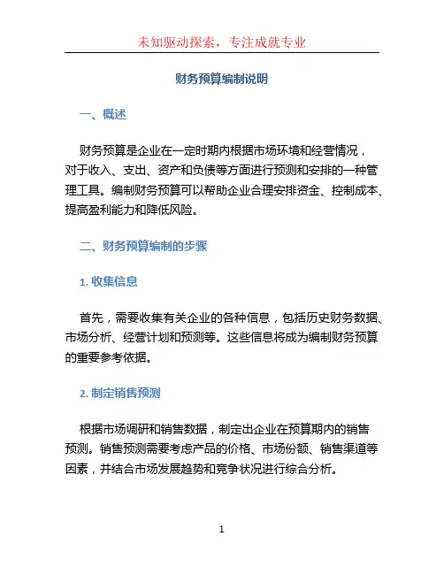 财务预算编制说明
