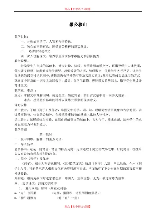 【最新精选】鄂教初中语文八上《23愚公移山》word教案 (3).doc