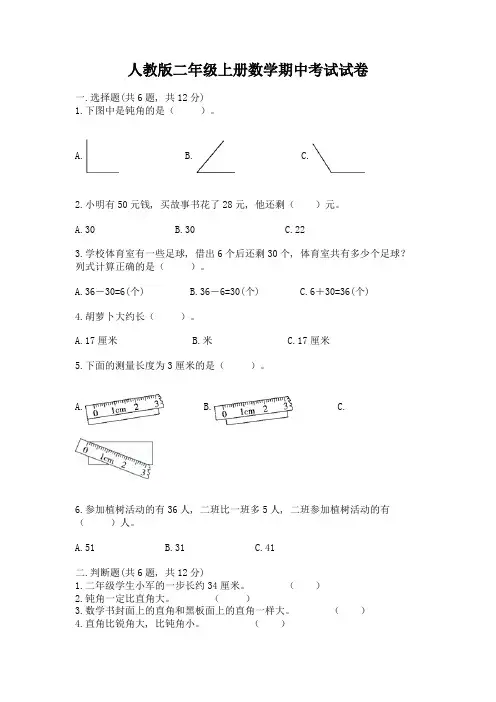 人教版二年级上册数学期中考试试卷附完整答案(精品)