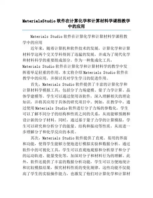 MaterialsStudio软件在计算化学和计算材料学课程教学中的应用