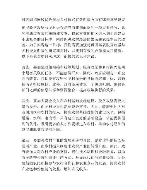 对巩固拓展脱贫攻坚与乡村振兴有效衔接方面有哪些意见建议