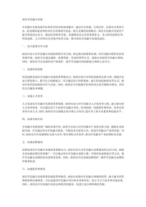 深化军民融合发展