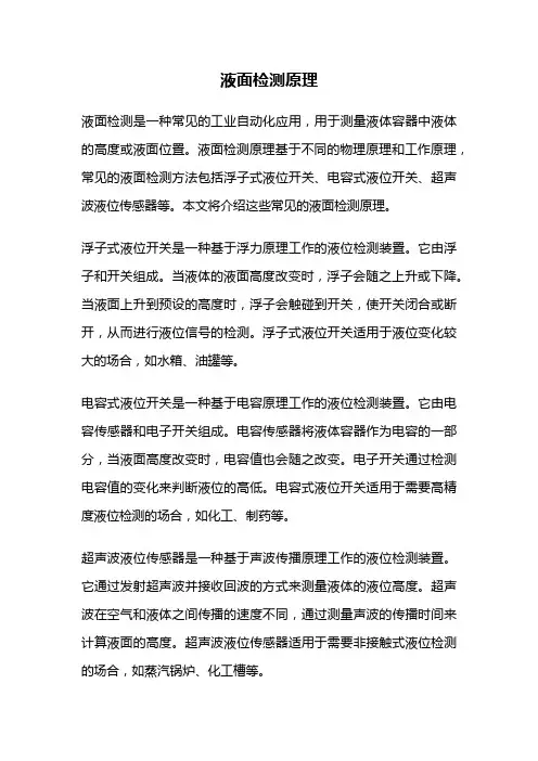 液面检测原理
