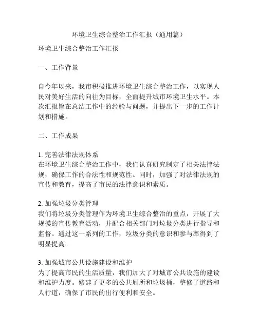 环境卫生综合整治工作汇报(通用篇)