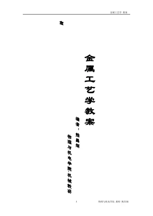 金属工艺学+邓文英主编1