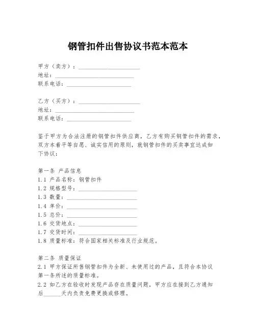 钢管扣件出售协议书范本范本