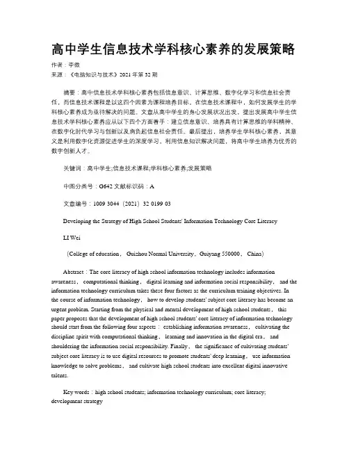 高中学生信息技术学科核心素养的发展策略