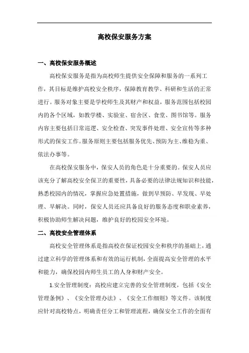 高校保安服务方案