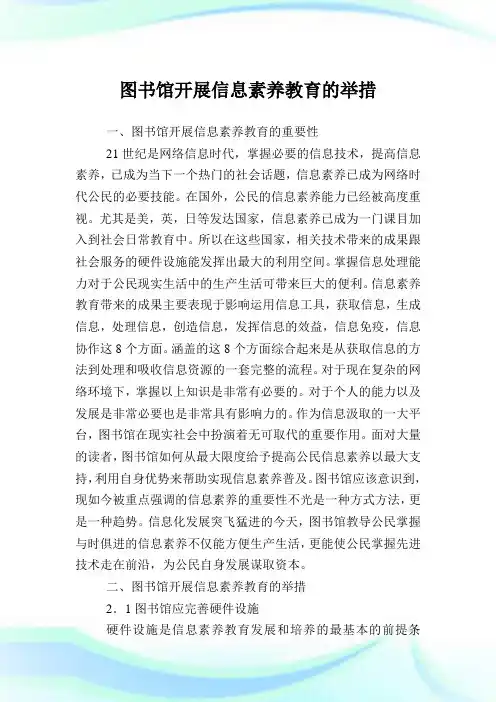 图书馆开展信息素养教育的举措.doc