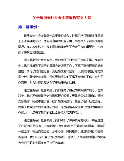 关于暑期会计社会实践报告范文5篇