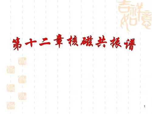温州大学有机化学课件第十二章
