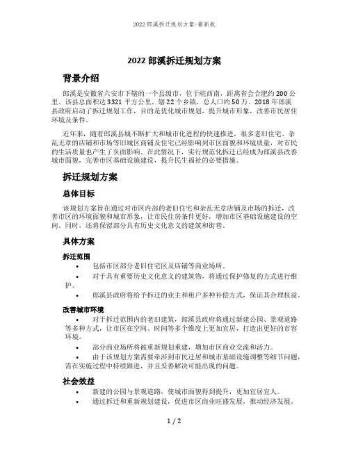 2022郎溪拆迁规划方案-最新版