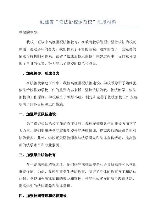 创建省“依法治校示范校”汇报材料