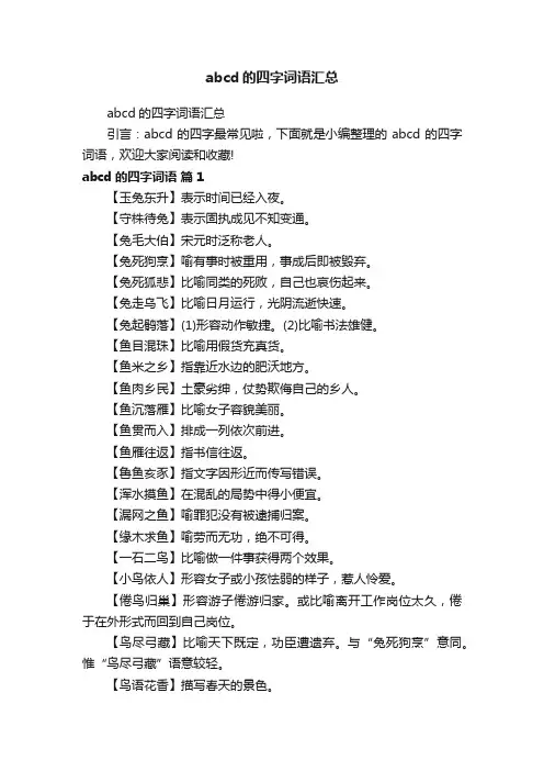 abcd的四字词语汇总