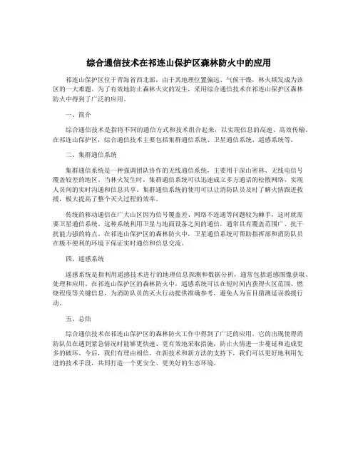 综合通信技术在祁连山保护区森林防火中的应用