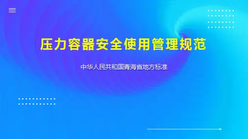 压力容器安全使用管理规范