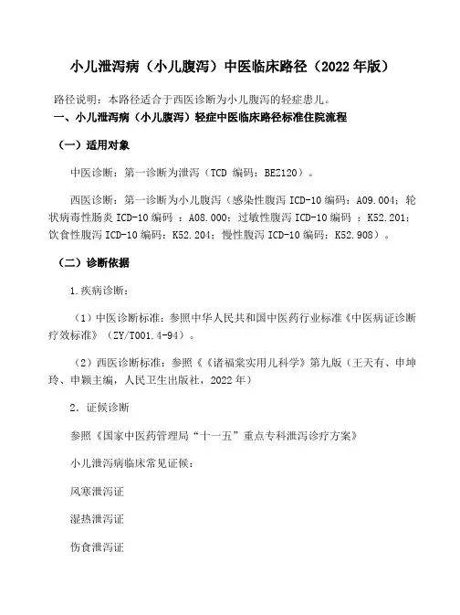 2022年版小儿泄泻病(小儿腹泻)中医临床路径