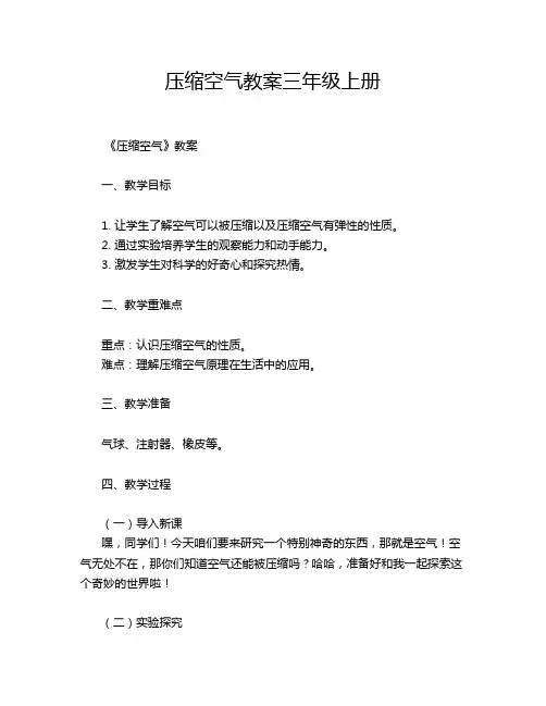 压缩空气教案三年级上册