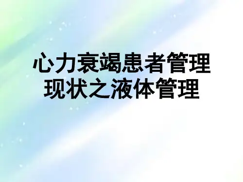 心力衰竭管理的液体管理ppt